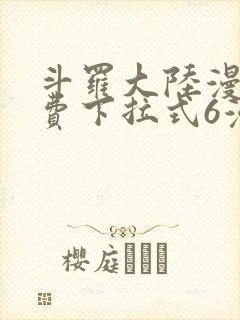 斗罗大陆漫画免费下拉式6漫画最新章节