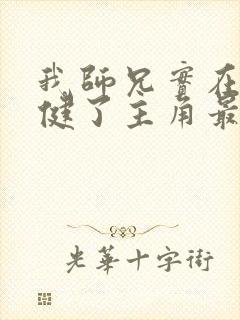 我师兄实在太稳健了主角最后境界