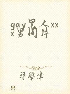 gay黑人xxx男同片