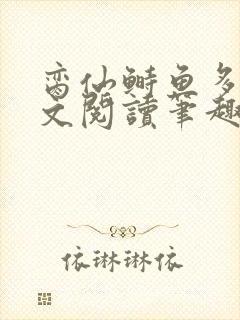 脔仙鲥鱼多刺全文阅读笔趣阁
