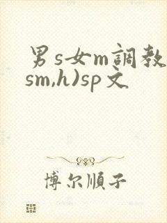 男s女m调教(sm,h)sp文