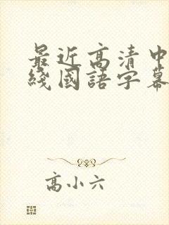 最近高清中文在线国语字幕日韩av