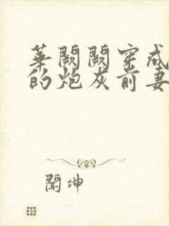 华阙阙穿成男主的炮灰前妻杜窈窈txt封面
