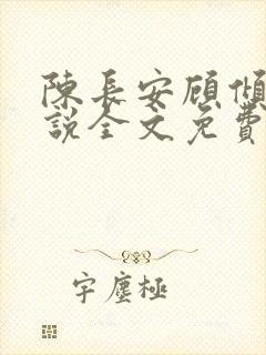陈长安顾倾城小说全文免费阅读最新章节