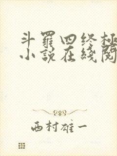 斗罗四终极斗罗小说在线阅读封面