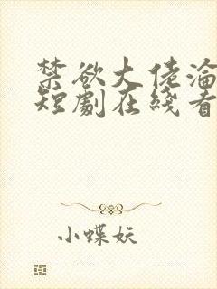 禁欲大佬沦陷了短剧在线看免费版