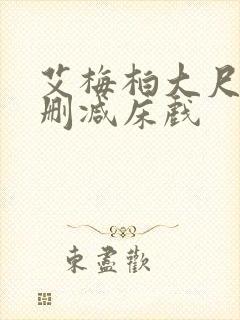 艾梅柏大尺度无删减床戏