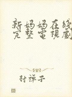 新妈妈在线观看完整电视剧免费高清