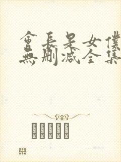 会长是女仆动漫无删减全集在线