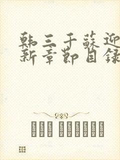 韩三千苏迎夏最新章节目录阅读