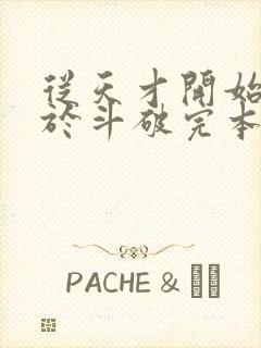 从天才开始无敌于斗破完本免费阅读