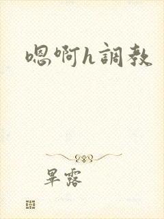 嗯啊h调教