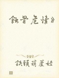 蚀骨危情》