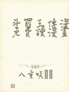 斗罗玉传漫画画免费读漫画在线观看