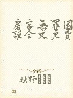 房客无罪国度小说全文免费笔趣阁