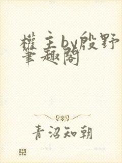 权主by殷野白笔趣阁