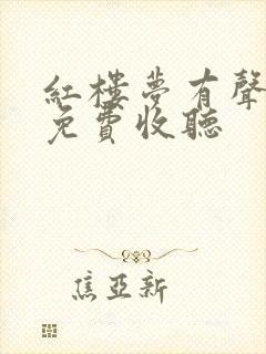 红楼梦有声小说免费收听