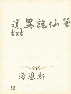 道异诡仙笔趣阁txt