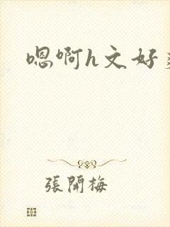 嗯啊h文好爽封面