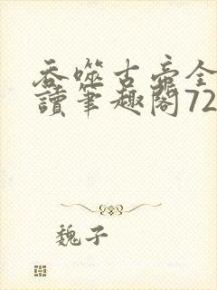吞噬古帝全文阅读笔趣阁722