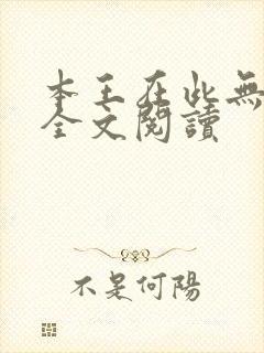 本王在此无删减全文阅读