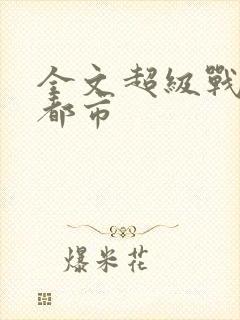 全文超级战神在都市封面
