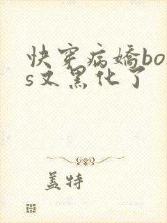 快穿病娇boss又黑化了
