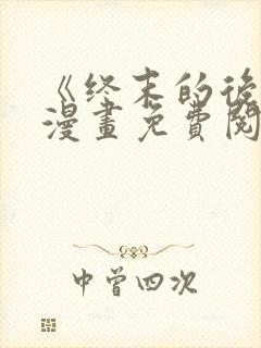 《终末的后宫》漫画免费阅读