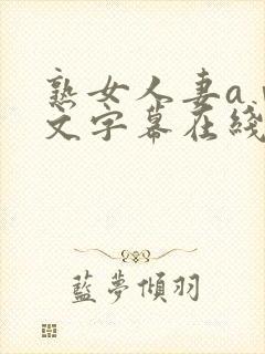 熟女人妻aⅴ中文字幕在线封面