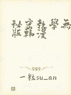 秘密教学无删减版韩漫
