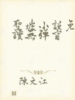 圣墟小说免费阅读无弹窗
