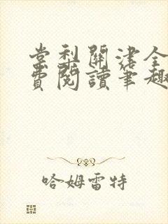棠梨关津全文免费阅读笔趣阁