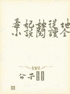 毒妃她从地狱来小说阅读全部封面