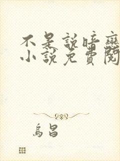 不是说暗恋我吗小说免费阅读封面