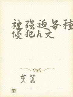 被强迫各种姿势侵犯h文封面