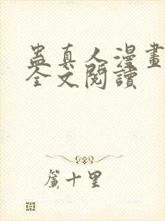 蛊真人漫画免费全文阅读