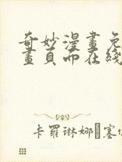 奇妙漫画免费漫画页面在线看漫画网站