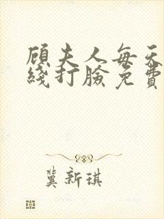 顾夫人每天都在线打脸免费阅读