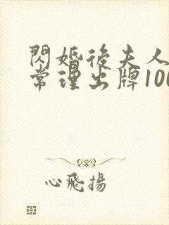 闪婚后夫人不按常理出牌100完整版封面