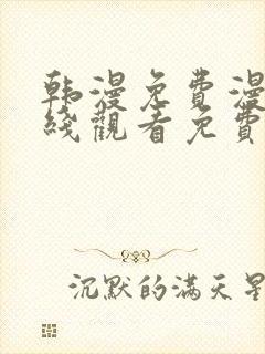 韩漫免费漫画在线观看免费下拉式封面