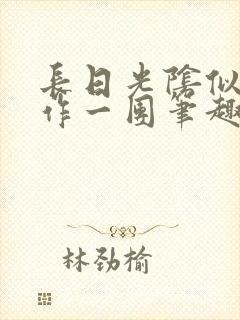 长日光阴似箭乱作一团笔趣渺渺