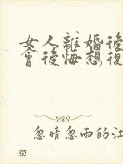 女人离婚后多久会后悔想复婚