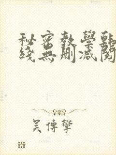 秘密教学韩漫在线无删减阅读