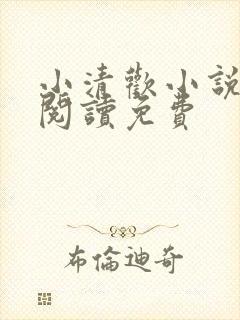 小清欢小说全文阅读免费