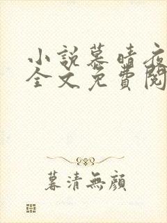 小说慕晴夜君博全文免费阅读