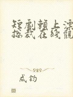 短剧赖上漂亮女总裁在线观看封面