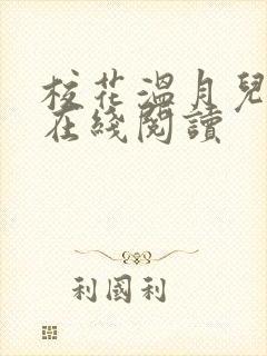 校花温月儿小说在线阅读