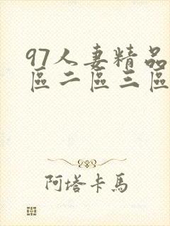 97人妻精品一区二区三区区封面