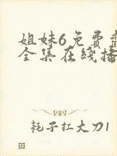 姐妹6免费观看全集在线播放