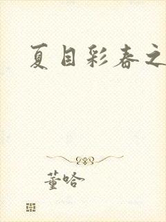 夏目彩春之人妻